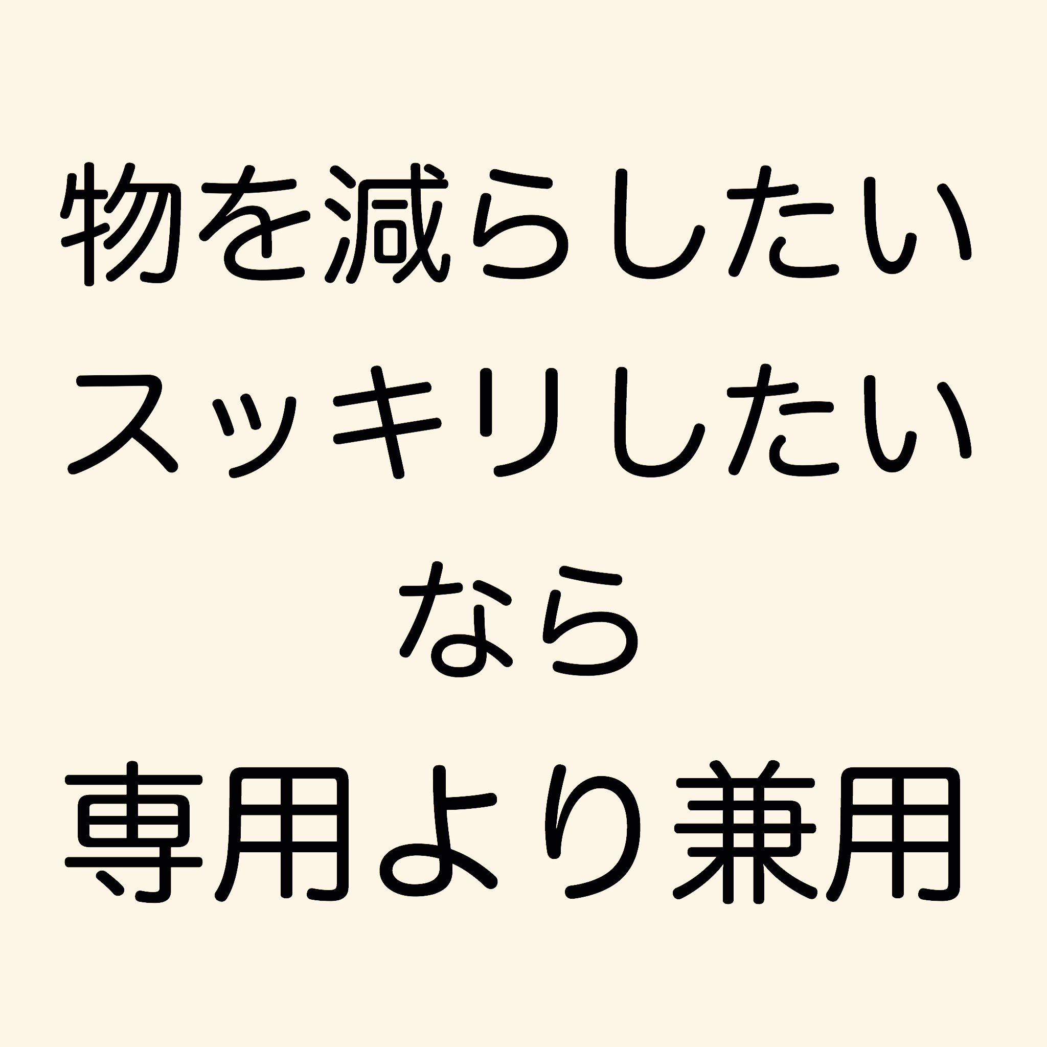 物を減らしたい時は専用よりも兼用でいきましょう 片付け思考でラクに生きるライフハック