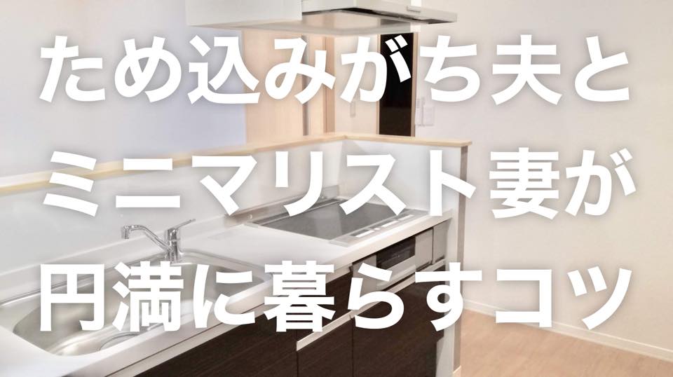 ミニマリスト妻vs溜め込みがち夫 円満に暮らす片付けのコツ 片付け思考でラクに生きるライフハック