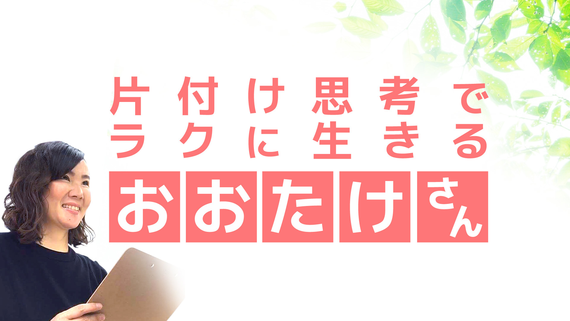 人生が生きやすくなる 物を手放して心を強くする捨てる勇気とコツ 片付け思考でラクに生きるライフハック