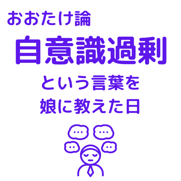 自意識過剰という言葉を娘に教えた日 片付け思考でラクに生きるライフハック